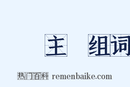 現實主義组词是什么意思的图片
